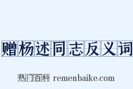 赠杨述同志反义词是什么意思的图片